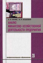 Скачать бесплатно учебное пособие: Анализ финансово-хозяйственной деятельности предприятия, Канке Л. Д.