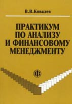 Скачать бесплатно учебное пособие: Практикум по анализу и финансовому менеджменту, Ковалев В.В.