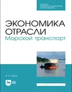 Экономика отрасли - Морской транспорт - Яцков И. Б. Скачать бесплатно учебное пособие: Экономика отрасли. Морской транспорт - Яцков И. Б.