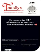 Главбух №16 (август 2021) Скачать бесплатно журнал Главбух №16 август 2021