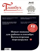 Главбух №17 (сентябрь 2021) Скачать бесплатно журнал Главбух №17 сентябрь 2021