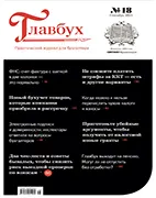 Главбух №18 (сентябрь 2021) Скачать бесплатно журнал Главбух №18 сентябрь 2021