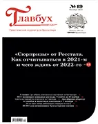 Главбух №19 (октябрь 2021) Скачать бесплатно журнал Главбух №19 октябрь 2021