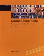 Банковское дело - Коробова Г. Г. - Учебник Скачать бесплатно учебник: Банковское дело, Коробова Г. Г.
