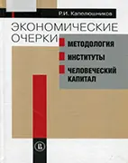 Экономические очерки: методология, институты, человеческий капитал - Капелюшников Р. И. Скачать бесплатно книгу: Экономические очерки: методология, институты, человеческий капитал, Капелюшников Р. И.