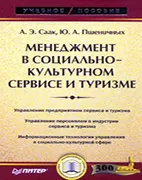 Менеджмент в социально-культурном сервисе и туризме - Саак А. Э. Скачать бесплатно учебное пособие: Менеджмент в социально-культурном сервисе и туризме, Саак А. Э.