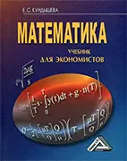 Математика - Кундышева Е. С. - Учебник для экономистов Скачать бесплатно учебник: Математика - Кундышева Е. С.