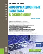 Информационные системы в экономике - Ясенев В. Н. Скачать бесплатно учебное пособие: Информационные системы в экономике, Ясенев В. Н.