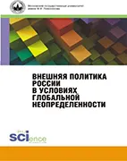Внешняя политика России в условиях глобальной неопределенности - Цыганков П.А. Скачать бесплатно книгу: Внешняя политика России в условиях глобальной неопределенности, Цыганков П.А.