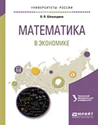 Математика в экономике - Шевалдина О.Я. Скачать бесплатно учебное пособие: Математика в экономике, Шевалдина О.Я.