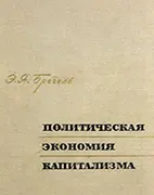 Политическая экономия капитализма - Брегель Э.Я. Скачать бесплатно учебное пособие: Политическая экономия капитализма, Брегель Э.Я.