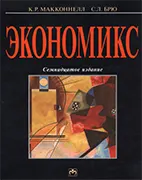 Экономикс - Макконнелл К.Р. - 17-е издание Скачать бесплатно учебник: Экономикс - Макконнелл К.Р., 17-е издание