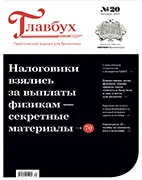 Главбух №20 (октябрь 2021) Скачать бесплатно журнал Главбух №20 октябрь 2021