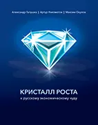 Кристалл роста к русскому экономическому чуду - Галушка А. С. Скачать бесплатно учебник: Кристалл роста к русскому экономическому чуду, Галушка А. С.