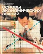 Основы экономических знаний - Любимов Л. Л. - Учебник для 10 и 11 классов Скачать бесплатно учебник: Основы экономических знаний - Любимов Л. Л.