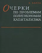 Очерки по проблемам политэкономии капитализма - Варга Е. С. Скачать бесплатно книгу: Очерки по проблемам политэкономии капитализма, Варга Е. С.