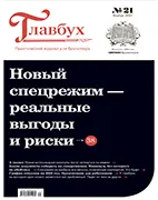 Главбух №21 (ноябрь 2021) Скачать бесплатно журнал Главбух №21 ноябрь 2021