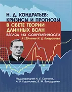 Н.Д. Кондратьев: кризисы и прогнозы в свете теории длинных волн Скачать бесплатно книгу: Н.Д. Кондратьев: кризисы и прогнозы в свете теории длинных волн