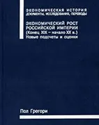 Экономический рост Российской империи - Грегори П. Скачать бесплатно книгу: Экономический рост Российской империи, Грегори П.