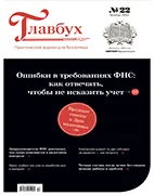Главбух №22 (ноябрь 2021) Скачать бесплатно журнал Главбух №22 ноябрь 2021