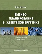 Бизнес-планирование в электроэнергетике - Жуков В.В. Скачать бесплатно книгу: ЭконоБизнес-планирование в электроэнергетике, Жуков В.В.мический рост Российской империи, Грегори П.