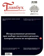 Главбух №23 (декабрь 2021) Скачать бесплатно журнал Главбух №23 декабрь 2021