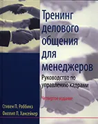 Тренинг делового общения для менеджеров - Роббинз Стивен П., Хансейкер Филлип Л. Скачать бесплатно книгу: Тренинг делового общения для менеджеров - Роббинз Стивен П., Хансейкер Филлип Л.