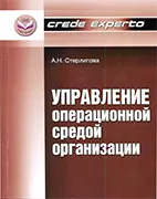 Управление операционной средой организации - Стерлигова А. Н. Скачать бесплатно учебное пособие: Управление операционной средой организации, Стерлигова А. Н.