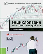 Энциклопедия валютного спекулянта - Дышлевский С.В. Скачать бесплатно учебное пособие: Энциклопедия валютного спекулянта, Дышлевский С.В.