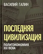 Последняя цивилизация: политэкономия XXI века - Галин В.В. Скачать бесплатно учебное пособие: Последняя цивилизация: политэкономия XXI века, Галин В.В.