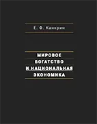 Мировое богатство и национальная экономика - Канкрин Е. Ф. Скачать бесплатно книгу: Мировое богатство и национальная экономика, Канкрин Е. Ф.
