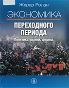 Экономика переходного периода - Жерар Ролан Скачать бесплатно книгу: Экономика переходного периода - Жерар Ролан