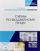 Схемы по бюджетному праву - Комягин Д.Л. - Учебное пособие Скачать бесплатно учебное пособие: Схемы по бюджетному праву - Комягин Д.Л. - Учебное пособие