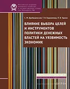 Влияние выбора целей и инструментов политики денежных властей на уязвимость экономик - Дробышевский С. М. Скачать бесплатно книгу: Влияние выбора целей и инструментов политики денежных властей на уязвимость экономик, Дробышевский С. М.