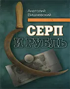 Серп и рубль: консервативная модернизация в СССР - Вишневский А.Г. Скачать бесплатно книгу: Серп и рубль: консервативная модернизация в СССР, Вишневский А.Г.