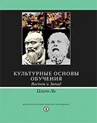 Культурные основы обучения: Восток и Запад - Ли Ц. Скачать бесплатно книгу: Культурные основы обучения: Восток и Запад, Ли Ц.