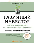 Разумный инвестор - Бенджамин Грэм Скачать бесплатно книгу: Разумный инвестор, Бенджамин Грэм