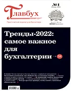 Главбух №1 (январь 2022) Скачать бесплатно журнал Главбух №1 январь 2022