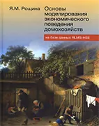 Основы моделирования экономического поведения домохозяйств на базе данных RLMS-HSE - Рощина Я. М. Скачать бесплатно учебное пособие: Основы моделирования экономического поведения домохозяйств на базе данных RLMS-HSE, Рощина Я. М.