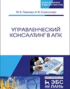Управленческий консалтинг в АПК - Павлова М. Б. Скачать бесплатно учебное пособие: Управленческий консалтинг в АПК, Павлова М. Б.