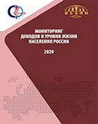 Мониторинг доходов и уровня жизни населения России за 2020 год - Бобков В. Н. Скачать бесплатно пособие: Мониторинг доходов и уровня жизни населения России за 2020 год, Бобков В. Н.