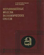 Неравновесные модели экономических систем - Браверман Э. М., Левин М. И. Скачать бесплатно книгу: Неравновесные модели экономических систем, Браверман Э. М., Левин М. И.