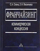 Франчайзинг: коммерческая концессия - Сосна С.А., Васильева Е.Н. Скачать бесплатно книгу: Франчайзинг: коммерческая концессия, Сосна С.А., Васильева Е.Н.