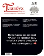 Главбух №2 (январь 2022) Скачать бесплатно журнал Главбух №2 январь 2022