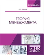 Теория менеджмента - Цветков А. Н. - Учебник Скачать бесплатно учебник: Теория менеджмента? Цветков А. Н