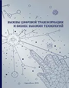 Вызовы цифровой трансформации и бизнес высоких технологий - Кравченко Н.А. Скачать бесплатно книгу: Вызовы цифровой трансформации и бизнес высоких технологий, Кравченко Н.А.