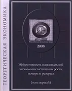 Эффективность национальной экономики: источники роста, потери и резервы - Хейнман С.А. Скачать бесплатно книгу: Эффективность национальной экономики: источники роста, потери и резервы, Хейнман С.А.