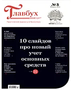 Главбух №3 (февраль 2022) Скачать бесплатно журнал Главбух №3 февраль 2022