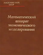 Математический аппарат экономического моделирования - Гольштейн Е. Г. Скачать бесплатно книгу: Математический аппарат экономического моделирования, Гольштейн Е. Г.