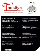 Главбух №4 (февраль 2022) Скачать бесплатно журнал Главбух №4 февраль 2022